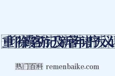 重印徐霞客游记及新著年谱序反义词是什么意思的图片